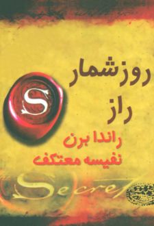 روزشمار راز