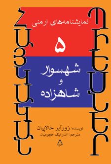 کتاب شهسوار و شاهزاده