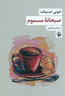 صبحانه مسموم