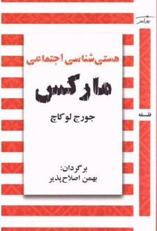 کتاب هستی‌ شناسی اجتماعی (مارکس)