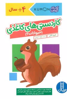 کاردستی‌های کاغذی:حیوانات 2