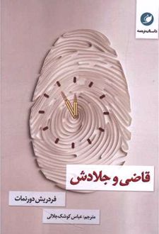 قاضی و جلادش