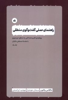 راهنمای عملی گفت‌وگوی منطقی