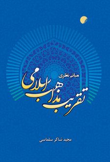 مبانی نظری تقریب مذاهب اسلامی