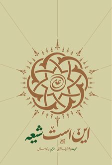 کتاب این است شیعه