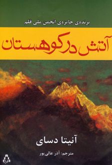 آتش در کوهستان