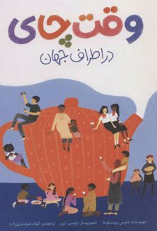 وقت چای در اطراف جهان