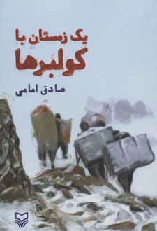 کتاب یک زمستان با کولبرها