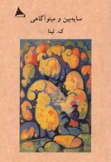 سایه‌بین و مینوآگاهی