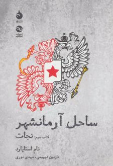 ساحل آرمانشهر(نجات)