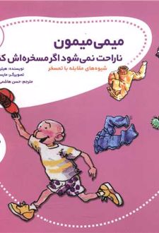 میمی میمون ناراحت نمی شود اگر مسخره اش کنند