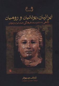 ایرانیان، یونانیان و رومیان
