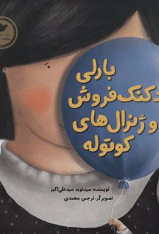 بارلی بادکنک فروش و ژنرال های کوتوله