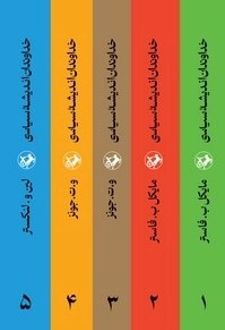 کتاب مجموعه خداوندان اندیشه سیاسی (5 جلدی)