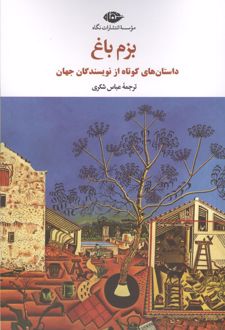 کتاب بزم باغ