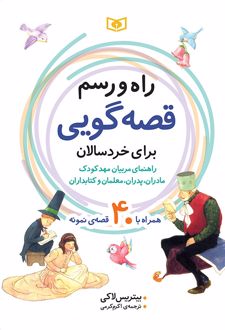 راه و رسم قصه گویی برای خردسالان