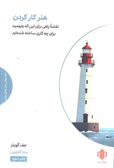 هنر کار کردن