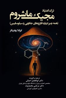 ترک اعتیاد مجیک ماشروم