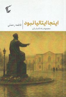 اینجا ایتالیا نبود