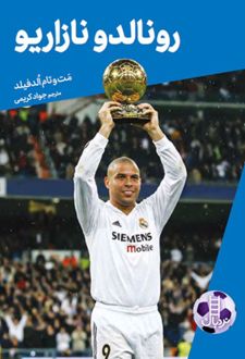 کتاب رونالدو نازاریو