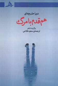 هم قدم با مرگ