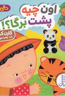 اون چیه پشت برگا؟!