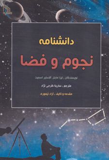 دانشنامه نجوم و فضا