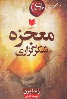 معجزه شکرگزاری