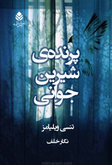 پرنده شیرین جوانی