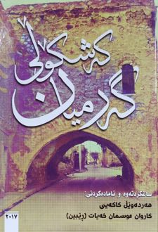 که شکولی گه رمیان