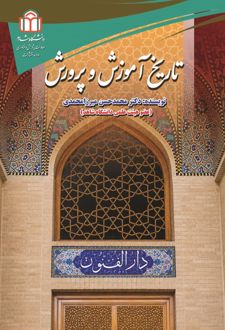 کتاب تاریخ آموزش و پرورش