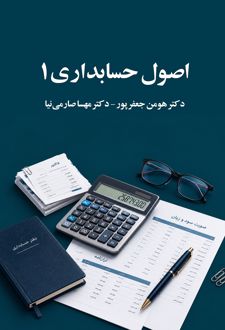 اصول حسابداری 1