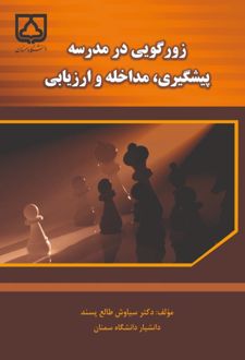 کتاب زورگویی در مدرسه پیشگیری، مداخله و ارزیابی