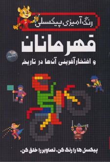 قهرمانان و افتخار‌آفرینی آن‌ها در تاریخ
