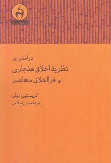 درآمدی بر نظریه اخلاق هنجاری و فرااخلاق