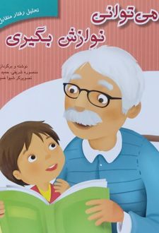 تو می‌توانی نوازش بگیری