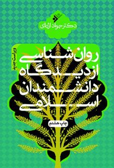 روانشناسی از دیدگاه دانشمندان اسلامی