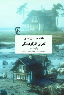 کتاب عناصر سینمای آندری تارکوفسکی