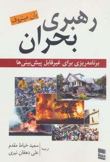 رهبری بحران