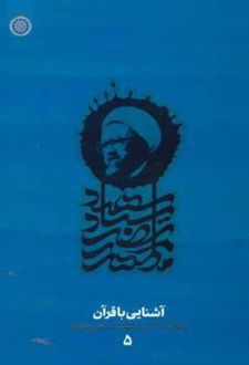آشنایی با قرآن