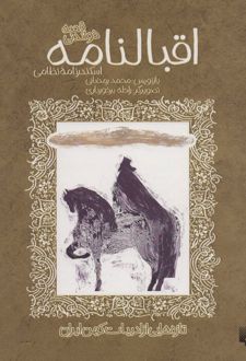اقبالنامه