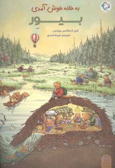 به خانه خوش آمدی بیور