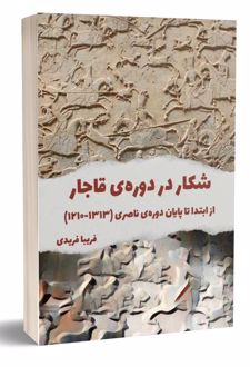 شکار در دوره ی قاجار
