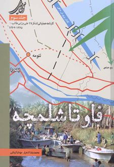 فاو تا شلمچه