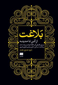 کتاب بلاغت از آتن تا مدینه