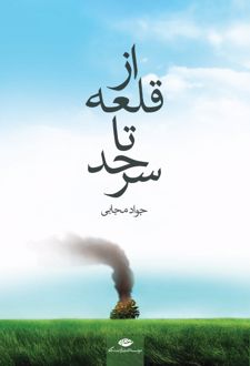 از قلعه تا سرحد
