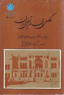 عکس های قدیمی ایران