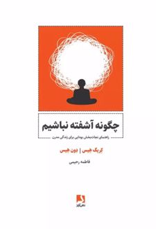 چگونه آشفته نباشیم