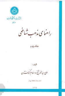 کتاب راهنمای مذهب شافعی 2