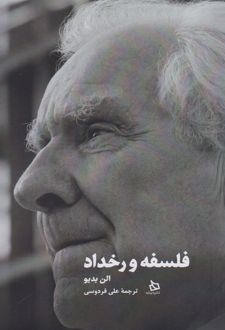 فلسفه و رخداد